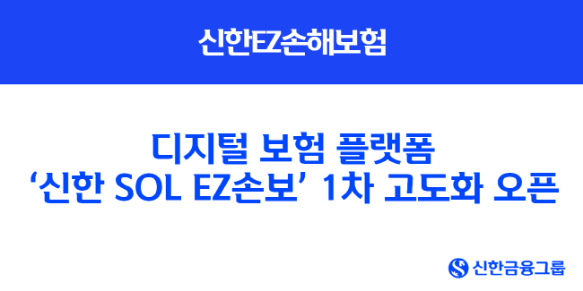<strong>신한EZ손해보험, 디지털 보험 플랫폼 ‘신한 SOL EZ손보’ 1차 고도화 오픈(사진=-신한금융그룹 제공)</strong>