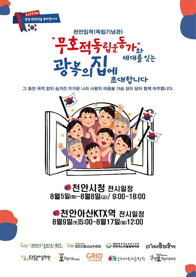<strong>광복 80주년 기념 특별 기획 전시전 홍보 포스터. (사진=천안시 제공)</strong>