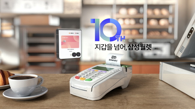 삼성월렛 10주년 관련 이미지(사진=삼성전자 제[공)