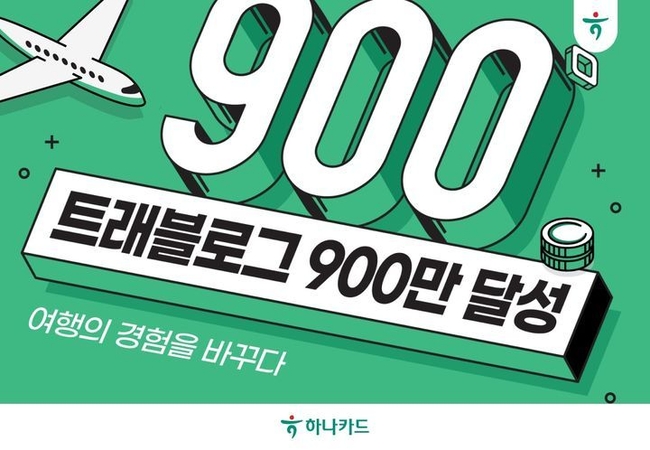 하나카드 트래블로그 가입자수 900만명 돌파. (사진=하나카드 제공)