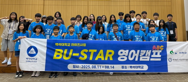 백석대 지역혁신추진단이 주관한‘BU-STAR 영어캠프’에서 서천 한산초·중학교 학생들이 기념촬영을 하고 있다. (사진=백석대학교 제공)