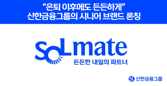 신한금융그룹은 19일 그룹의 시니어 고객 특화 브랜드인 ‘신한 SOL메이트’를 공식 론칭했다.(사진=신한금융그룹 제공)