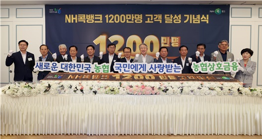 2024년 7월,「NH콕뱅크」가입자수 1,200만명 달성 기념행사를 개최하였다.(사진=농협중앙회 제공)