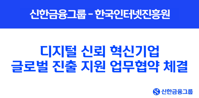 <strong>신한금융그룹, 한국인터넷진흥원과 디지털 신뢰 혁신기업 글로벌 진출 지원 업무협약 체결(사진=신한금융그룹 제공)</strong>