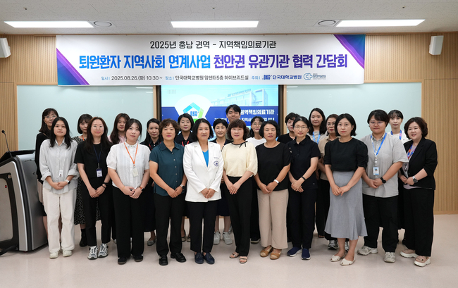<strong>퇴원환자지역사회연계 유관기관 간담회. (사진=단국대병원 제공)</strong>