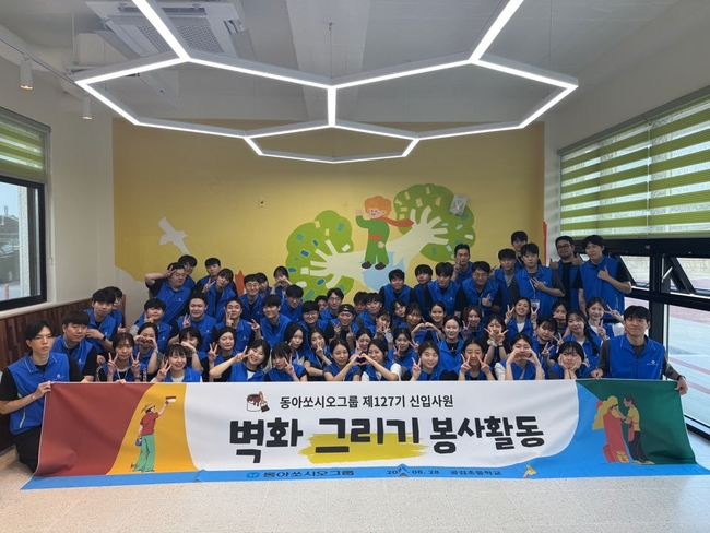 동아쏘시오그룹 신입사원들이 경북 상주 공검초등학교에서 벽화 그리기 봉사활동을 진행했다. (사진=동아쏘시오그룹 제공)