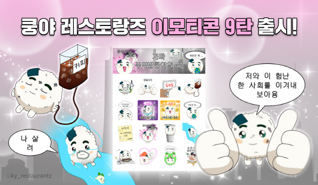 <strong>넷마블 엠엔비, 쿵야 레스토랑즈 카카오 이모티콘 9탄 출시했다.(사진=넷마블 제공)</strong>