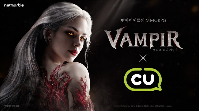 <strong>넷마블 뱀파이어 컨셉 신작 뱀피르, 정식출시 기념 편의점 ‘CU’와 제휴 이벤트 진행(사진=넷마블 제공)</strong>