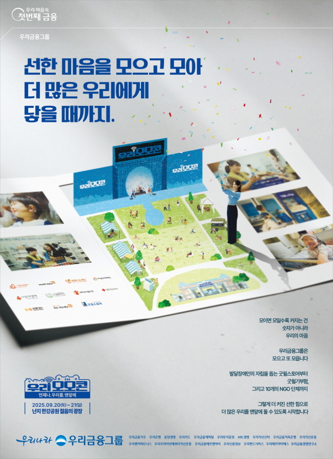 <strong>우리금융그룹이 사회공헌 콘서트 ‘우리모모콘’ 개최한다.(사진=</strong>우리금융그룹 제공)