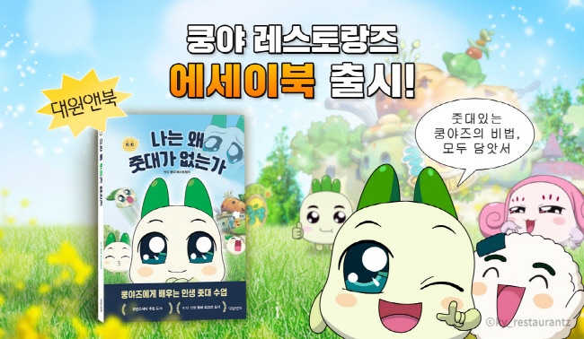 넷마블 엠엔비가 '쿵야 레스토랑즈'의 에세이 <나는 왜 줏대가 없는가>를 출간했다.(사진=넷마블 제공)