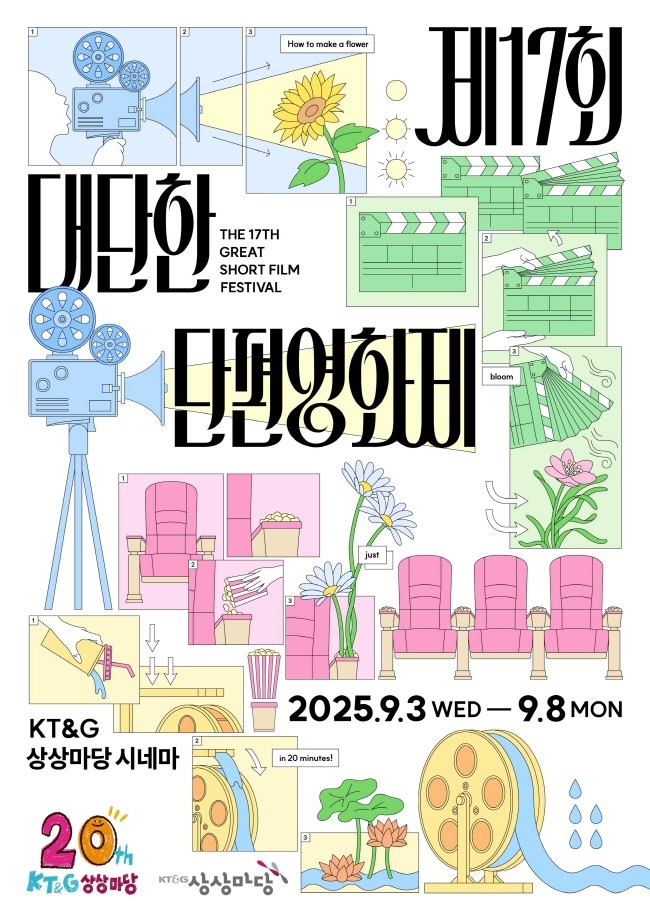 제17회 대단한 단편영화제’ 포스터. (사진=KT&G 제공)