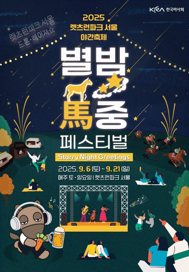 <strong>2025 별밤馬중 페스티벌 포스터.(사진=한국마사회 제공)</strong>