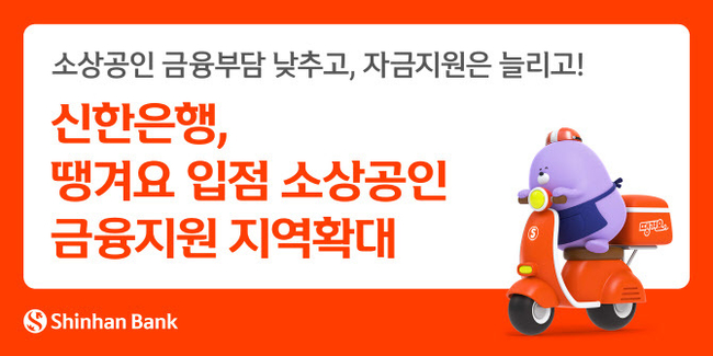 신한은행은 배달 플랫폼 '땡겨요'에 입점한 소상공인을 대상으로 한 금융지원을 전국으로 확대한다고 4일 밝혔다. (사진=신한은행 제공)
