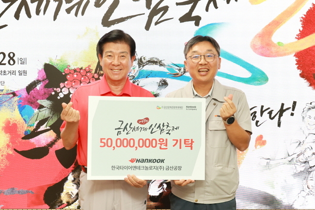 한국타이어앤테크놀로지(주) 금산공장 축제 발전 기금 기탁. (사진=금산군 제공)