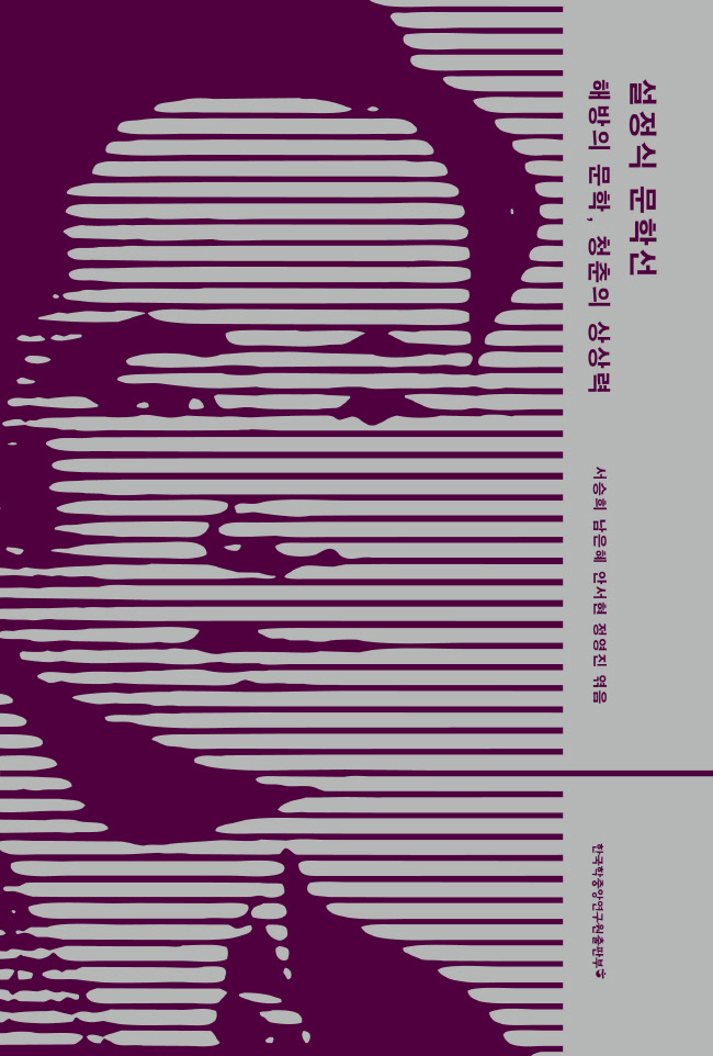 '설정식 문학선: 해방의 문학, 청춘의 상상력' 도서 입체 표지(사진=한국학중앙연구원 제공)