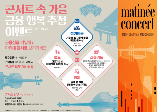 Sh수협은행(은행장 신학기)은 풍성한 가을을 맞아 금융상품 2종 가입 고객을 대상으로 마티네 콘서트 티켓을 증정하는 ‘콘서트 속 가을, 금융행복 추첨’ 이벤트를 진행한다고 밝혔다.(사진=Sh수협은행 제공)