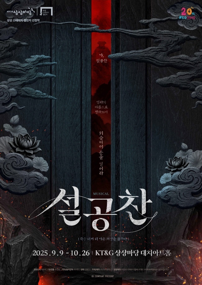 상상스테이지 챌린지 선정작 뮤지컬 ‘설공찬’ 포스터(사진=KT&G 제공)