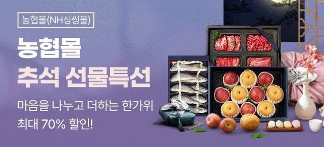 농협경제지주는 다음 달 1일까지 자사 농식품 전문 온라인 플랫폼 '농협몰'에서 한가위 맞이 추석 선물세트 특별 할인전을 실시한다고 9일 밝혔다. (사진=농협 제공)