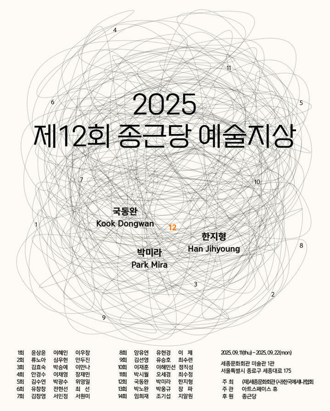 종근당홀딩스는 오는 11~22일 서울 종로구 세종문화회관 미술관 1관에서 '12회 종근당 예술지상 기획전'을 개최한다고 10일 밝혔다. (사진=종근당홀딩스 제공)