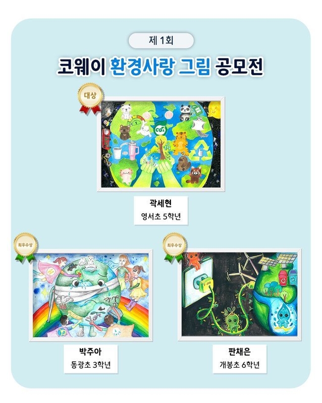  코웨이, '제1회 환경사랑 그림공모전' 수상작 발표. (사진=코웨이 제공)