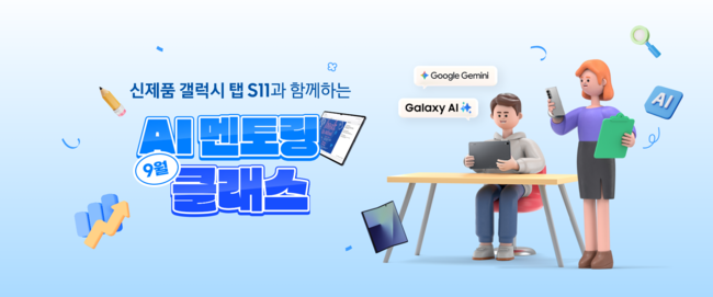 삼성전자가 '갤럭시 탭 S11 시리즈'의 AI 기능을 활용한 스마트 학습법을 소개하고 전문 강사의 입시 컨설팅을 제공하는 'AI 멘토링 클래스'를 운영한다.(사진=삼성전자 제공)