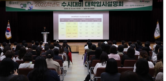 송파구 2026학년도 수시대비 대학 입시설명회가 열린 13일 오전 서울 송파구청 대강당에서 입시연구소 길 김학수 강사가 입시정보를 설명하고 있다.(사진=뉴시스 제공)
