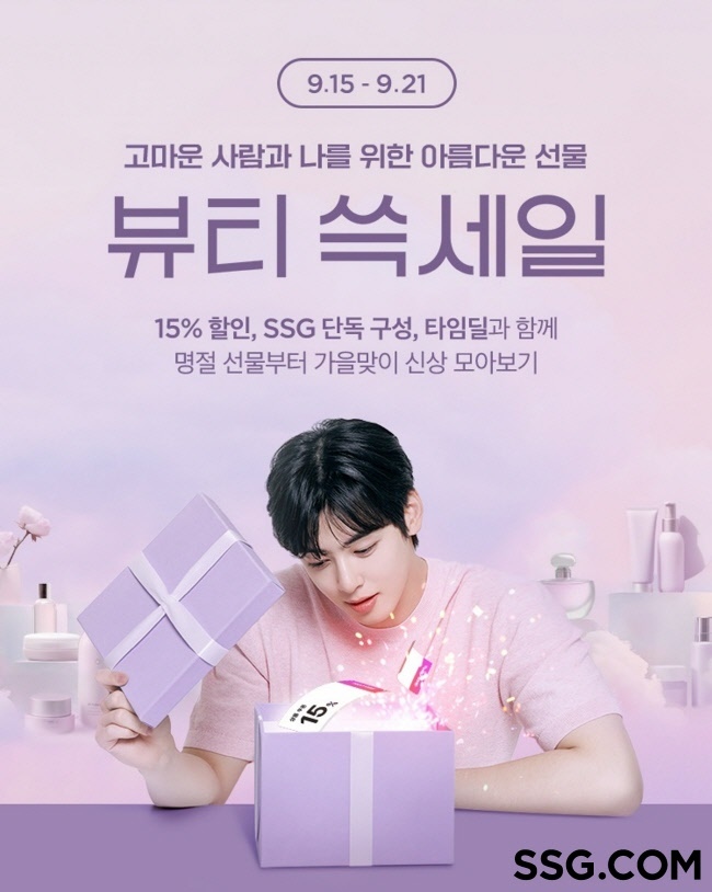 SSG닷컴이 오는 21일까지 '뷰티 쓱세일'을 열고선물하기 좋은 화장품을 할인, 증정 등의 혜택과 함께 선보인다.(사진=SSG닷컴 제공)
