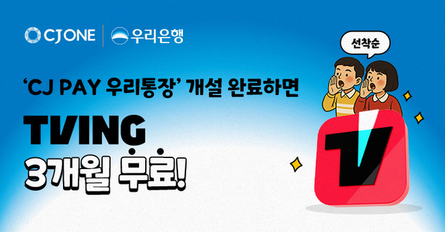우리은행이 CJ올리브네트웍스와 함께 출시한 ‘CJ PAY 우리통장’ 신규 및 기존 고객을 위해 ‘TVING 이용권 이벤트’를 진행한다.(사진=우리은행 제공)
