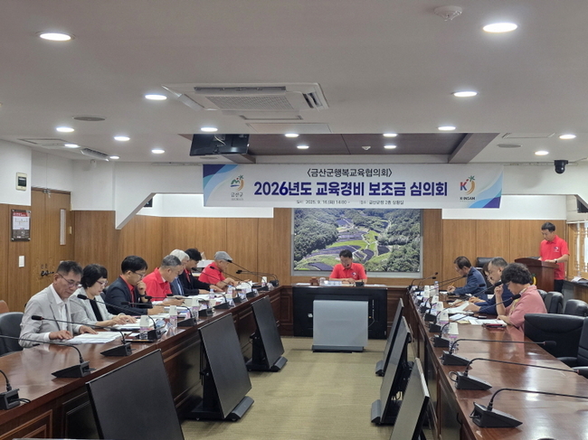 금산군행복교육협의회 2026년 교육경비 보조금 심의 모습. (사진=금산군 제공)