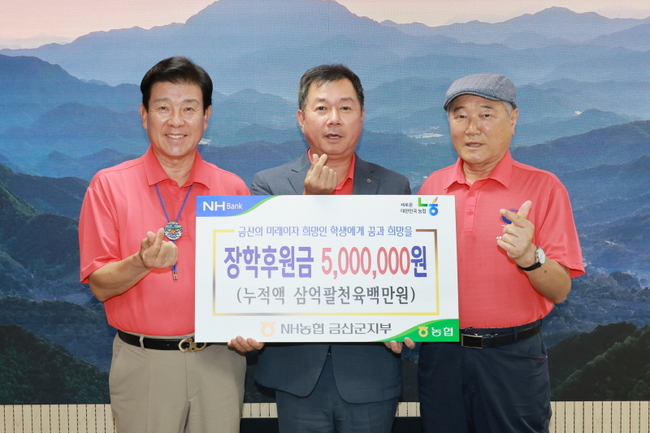 NH농협은행 금산군지부 장학기금 기탁 기념사진. (사진=금산군 제공)