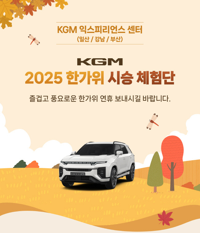  KGM가 다가오는 추석 연휴를 맞아 고객에게 다양한 차량 경험을 제공하는 ‘추석 장기 시승 이벤트’를 실시한다.(사진=KGM 제공)