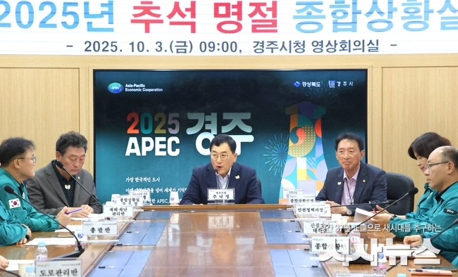 1) 주낙영 경주시장(가운데)과 김석기 국회 외교통일위원장(오른쪽 두 번째), 이동협 경주시의회 의장(왼쪽 두 번째)이 3일 경주시청 영상회의실에서 추석 연휴 종합상황근무반을 점검하고 있다.