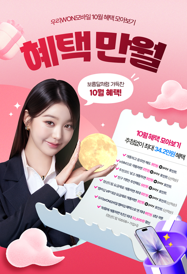 <strong>우리은행, 10월에 알뜰폰 개통하면 최대 37.2만원 혜택 제공한다.(사진=우리은행 제공)</strong>