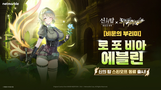 <strong>신의탑_에블린_업데이 (사진=넷마블 제공)</strong>