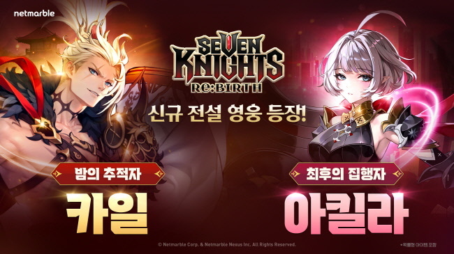 <strong>넷마블 세븐나이츠 리버스, 신규 전설 영웅 카일, 아킬라 업데이트 실시(사진=넷마블 제공)</strong>
