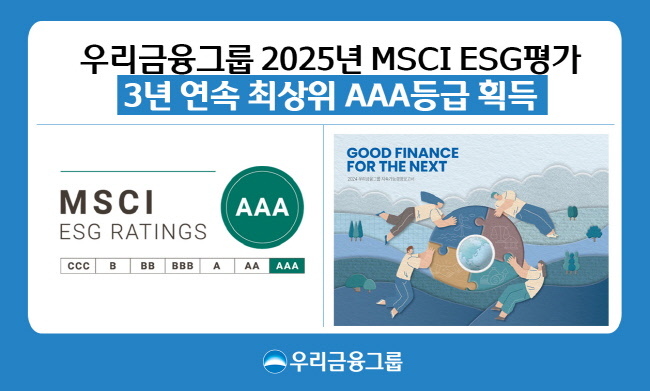 우리금융이 세계적인 투자정보 제공기관인 MSCI가 실시한 2025년도 ESG평가에서 3년연속 AAA등급을 획득했다.(사진=우리금융그룹 제공)