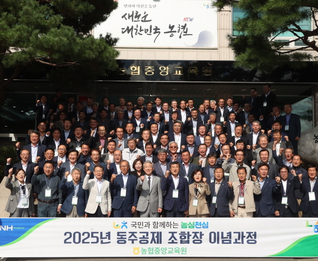 10월 16일 2025년 동주공제(同舟共濟) 조합장 이념과정에서 기념촬영을 하고 있다. 강호동 농협중앙회장(맨앞줄 가운데) (사진=농협중앙회 제공)