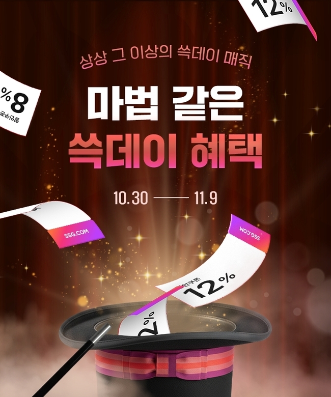 SSG닷컴이 10월 30일부터 11월 9일까지 '쓱데이' 프로모션을 진행한다.(사진=SSG닷컴 제공)