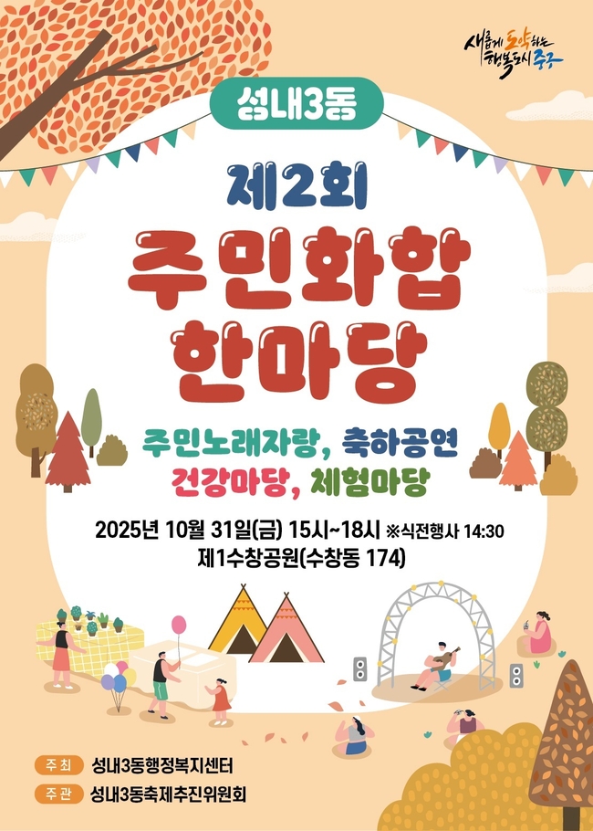 대구 중구 성내3동, 제2회 주민화합 한마당 개최…소통과 화합으로 하나 되는 축제의 장(포스터)