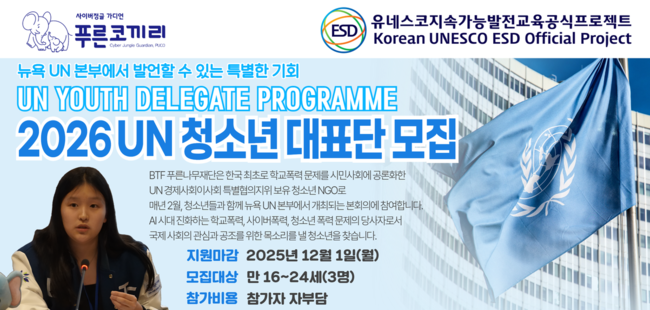 푸른나무재단은 뉴욕 UN 본부에 설 '2026년도 UN 청소년 대표단'을 오는 12월 1일까지 모집한다(사진=푸른나무재단 제공)