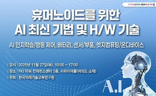 한국미래기술교육연구원은 오는 11월 27일, 서울 여의도 FKI 타워 컨퍼런스센터 2층 사파이어홀에서 '휴머노이드를 위한 AI 최신 기법 및 H/W 기술 - AI 인지학습/행동 제어, 배터리, 센서/부품, 엣지컴퓨팅/온디바이스' 세미나를 개최한다.(사진=한국미래기술교육연구원 제공)