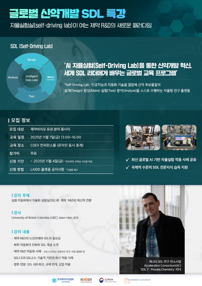 글로벌 신약개발SDL 특강 포스터(사진=한국제약바이오협회 제공)