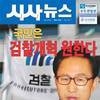 국민은 검찰개혁 원한다