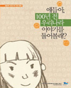 얘들아, 100년 전 우리나라 이야기를 들어볼래?