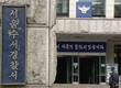 ‘박근혜 방북 비판’ 유인물 유포, 경찰 수사 나서 