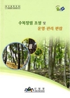 수목장림 길잡이 ‘수목장림 조성관리 편람’ 발간