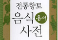 농촌진흥청, ‘전통향토음식 용어사전’ 발간