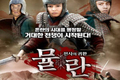 뮬 란: 전사의 귀환