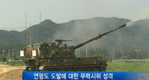 北, 연평도 인근 해상 포 사격
