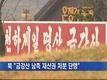 北 “금강산 남측 재산 처분 단행”